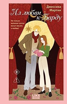 Из любви к Барду