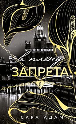 В плену запрета