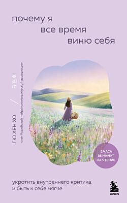 Почему я все время виню себя. Укротить внутреннего критика и быть к себе мягче (мягк.обл.)