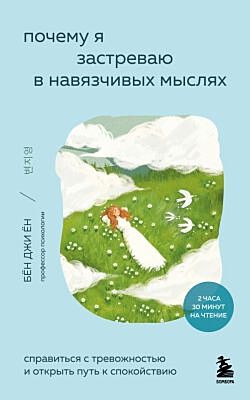 Почему я застреваю в навязчивых мыслях. Справиться с тревожностью и открыть путь к спокойствию (мягк.обл.)