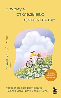 Почему я откладываю дела на потом. Преодолеть прокрастинацию и шаг за шагом идти к своим целям (мягк.обл.)