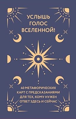 Услышь голос вселенной! 40 метафорических карт с предсказаниями для тех, кому нужен ответ здесь и сейчас (мягк.обл.)