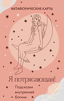 Я потрясающая! Подсказки внутренней богини. Метафорические карты (40 шт.) (мягк.обл.)