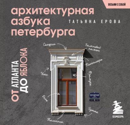 Архитектурная азбука Петербурга. Карманный формат (мягк.обл.)