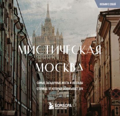 Мистическая Москва. Загадочные места и легенды столицы. Карманный формат (мягк.обл.)