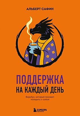 Поддержка на каждый день. Воркбук, который поможет поладить с собой (мягк.обл.)