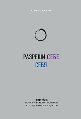 Разреши себе себя. Воркбук, который поможет привести в порядок мысли и чувства