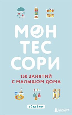 Монтессори. 150 занятий с малышом дома