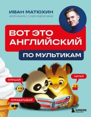ВОТ ЭТО английский. По мультикам (мягк.обл.)