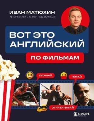Вот это английский. По фильмам (мягк.обл.)
