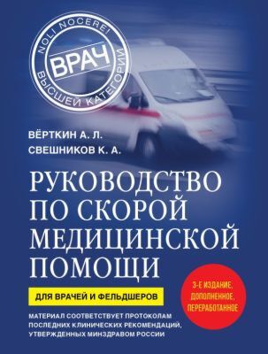Руководство по скорой медицинской помощи. Для врачей и фельдшеров (3-е издание, дополненное, переработанное) (мягк.обл.)