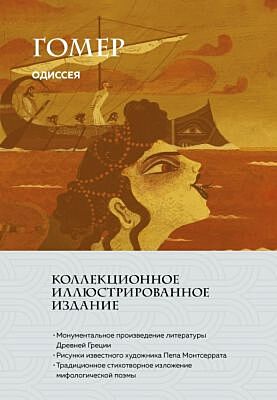 Одиссея (с ил.)