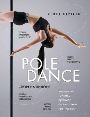 Спорт на пилоне. Pole dance. Элементы, техника, правила безопасной тренировки (мягк.обл.)