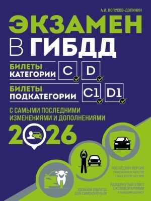 Экзамен в ГИБДД. Категории C, D, подкатегории C1, D1 (с посл. изм. и доп. на 2026 год) (мягк.обл.)