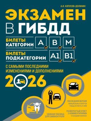 Экзамен в ГИБДД. Категории А, В, M, подкатегории A1. B1 с самыми посл. изм. и доп. на 2026 год (мягк.обл.)