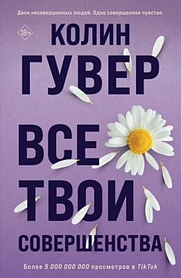 Все твои совершенства (мягк.обл.)