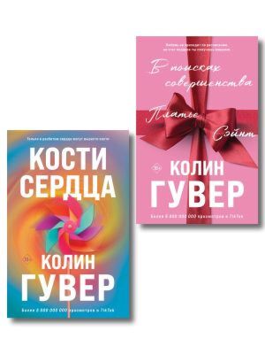 Комплект из 2-х книг (В поисках совершенства + Кости сердца) (мягк.обл.)