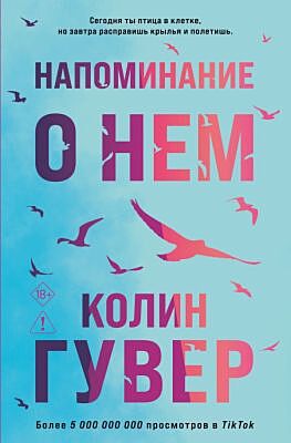 Напоминание о нем (мягк.обл.)