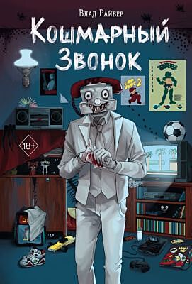 Кошмарный звонок