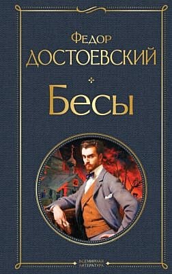Бесы