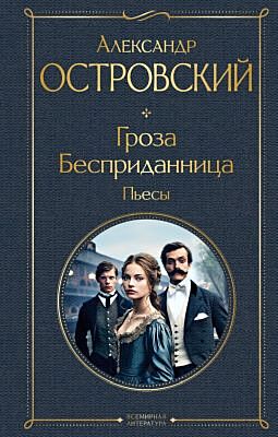Гроза. Бесприданница. Пьесы