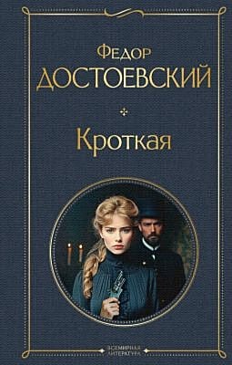 Кроткая