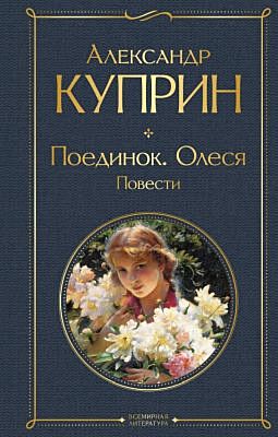 Поединок. Олеся. Повести