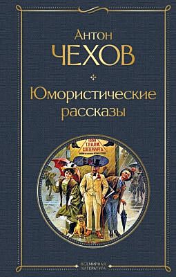 Юмористические рассказы