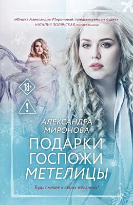Подарки госпожи Метелицы (мягк.обл.)