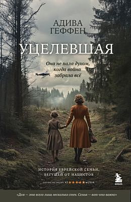 Уцелевшая. Она не пала духом, когда война забрала всё (мягк.обл.)