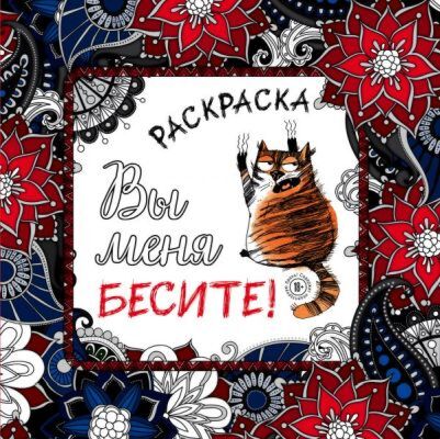 Вы меня бесите! Раскраска-антистресс для взрослых (мягк.обл.)