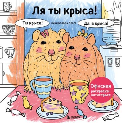 Ля ты крыса! Офисная раскраска-антистресс (мягк.обл.)