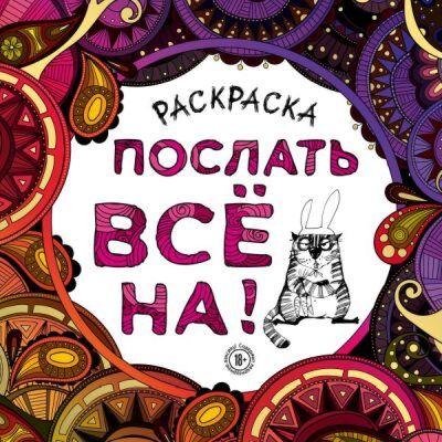 Раскраска-антистресс для взрослых. Послать все на. (мягк.обл.)