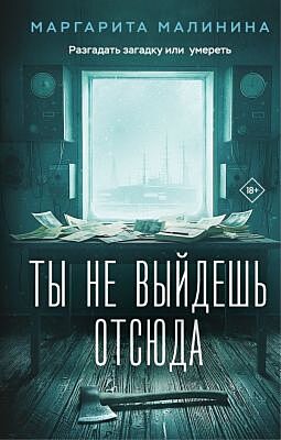 Ты не выйдешь отсюда