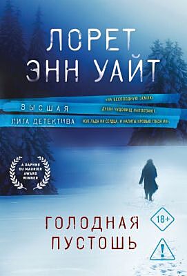 Голодная пустошь (мягк.обл.)