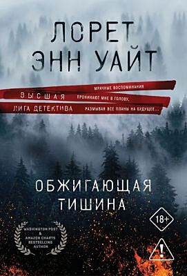 Обжигающая тишина (мягк.обл.)