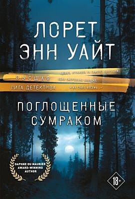 Поглощенные сумраком (мягк.обл.)