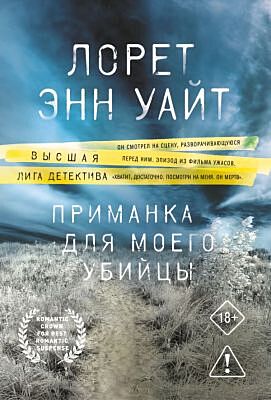 Приманка для моего убийцы (мягк.обл.)