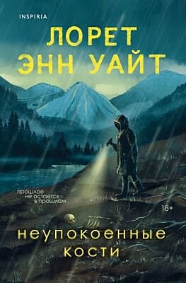 Неупокоенные кости (мягк.обл.)