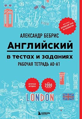 Английский в тестах и заданиях. Рабочая тетрадь A0-A1 (мягк.обл.)