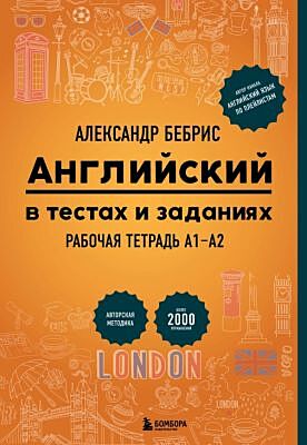 Английский в тестах и заданиях. Рабочая тетрадь А1-А2 (мягк.обл.)
