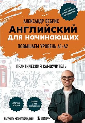 Английский для начинающих. Выучить может каждый! Повышаем уровень A1-A2 (мягк.обл.)