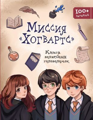 Миссия «Хогвартс». Книга волшебных головоломок (мягк.обл.)