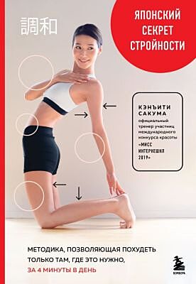 Японский секрет стройности. Методика, позволяющая похудеть только там, где это нужно, за 4 минуты в день (мягк.обл.)