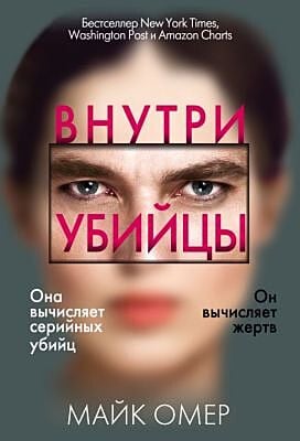 Внутри убийцы (#1) (мягк.обл.)