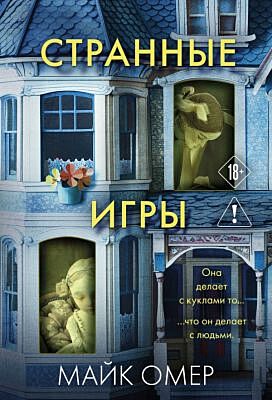Странные игры (мягк.обл.)