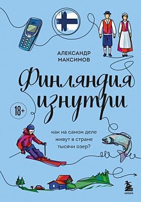 Финляндия изнутри. Как на самом деле живут в стране тысячи озер?