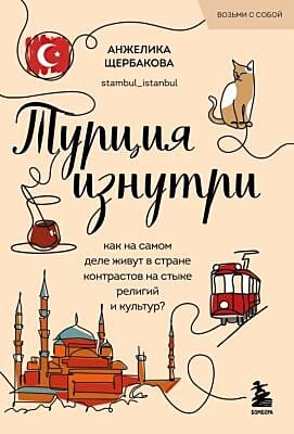 Турция изнутри. Как на самом деле живут в стране контрастов на стыке религий и культур? (покет) (мягк.обл.)