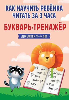 Как научить ребёнка читать за 3 часа. Букварь-тренажер (мягк.обл.)