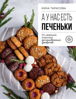 А у нас есть печеньки! От любимой классики до изысканных десертов (мягк.обл.)